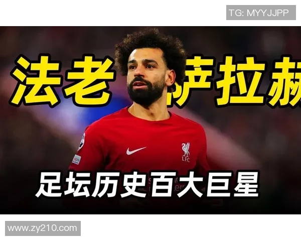 阿拉伯足球明星的崛起与影响力解析：从梅西到萨拉赫的传奇之路