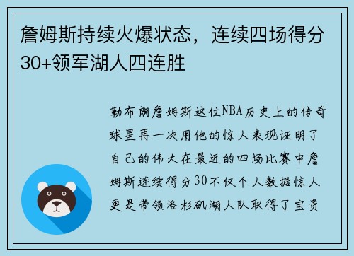 詹姆斯持续火爆状态，连续四场得分30+领军湖人四连胜