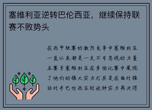 塞维利亚逆转巴伦西亚，继续保持联赛不败势头