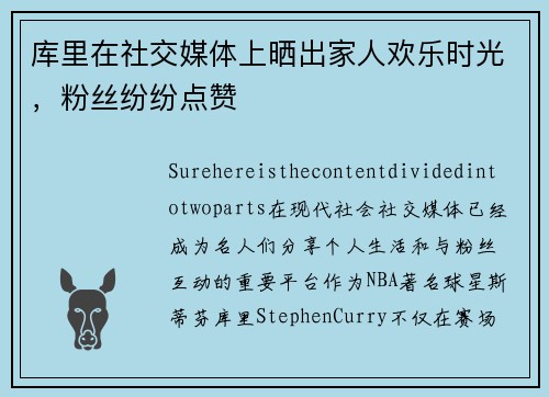 库里在社交媒体上晒出家人欢乐时光，粉丝纷纷点赞