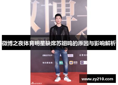 微博之夜体育明星缺席苏翊鸣的原因与影响解析