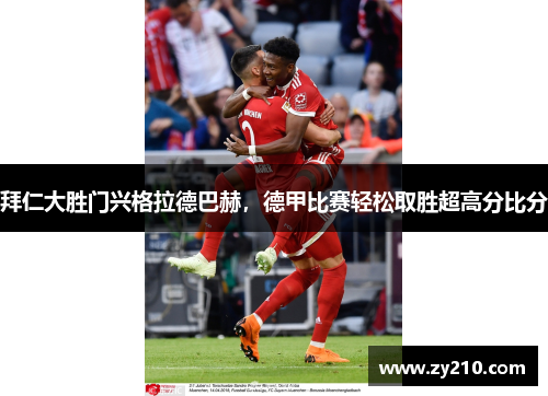 拜仁大胜门兴格拉德巴赫，德甲比赛轻松取胜超高分比分