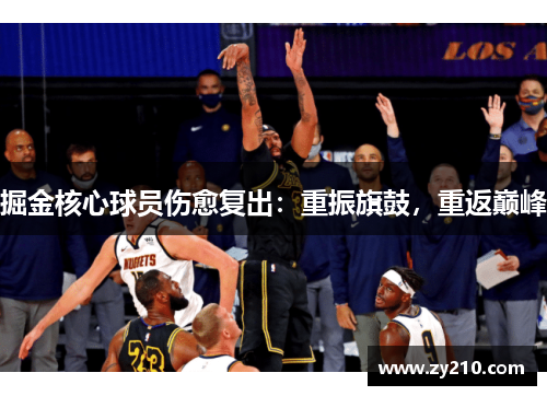 掘金核心球员伤愈复出：重振旗鼓，重返巅峰