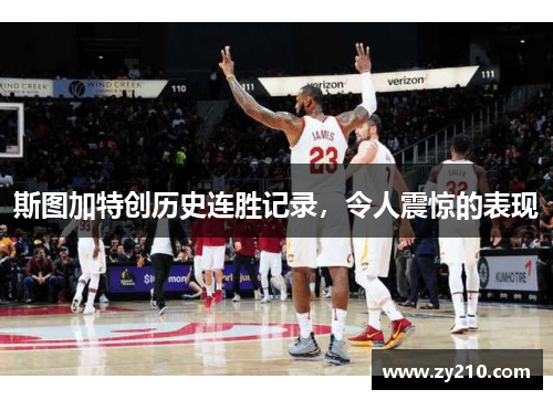 斯图加特创历史连胜记录，令人震惊的表现