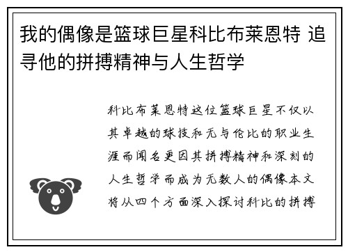 我的偶像是篮球巨星科比布莱恩特 追寻他的拼搏精神与人生哲学
