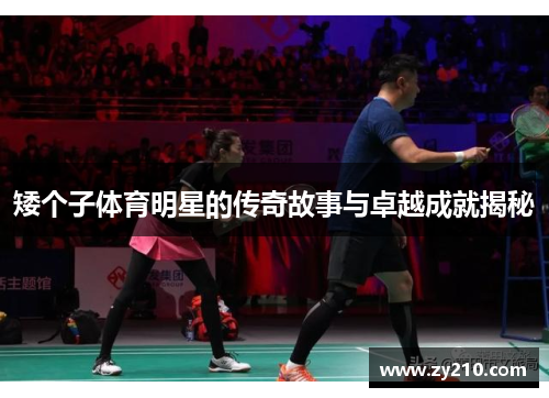 矮个子体育明星的传奇故事与卓越成就揭秘