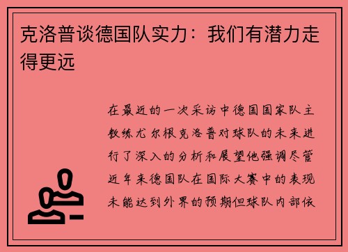 克洛普谈德国队实力：我们有潜力走得更远