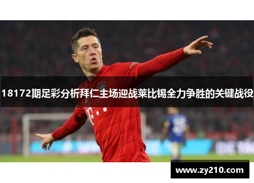 18172期足彩分析拜仁主场迎战莱比锡全力争胜的关键战役
