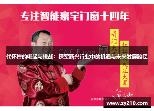代怀博的崛起与挑战：探索新兴行业中的机遇与未来发展路径