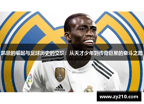 凯恩的崛起与足球历史的交织：从天才少年到传奇巨星的奋斗之路