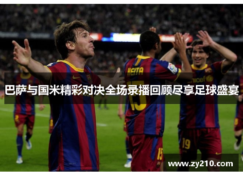 巴萨与国米精彩对决全场录播回顾尽享足球盛宴