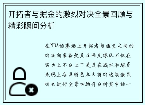 开拓者与掘金的激烈对决全景回顾与精彩瞬间分析