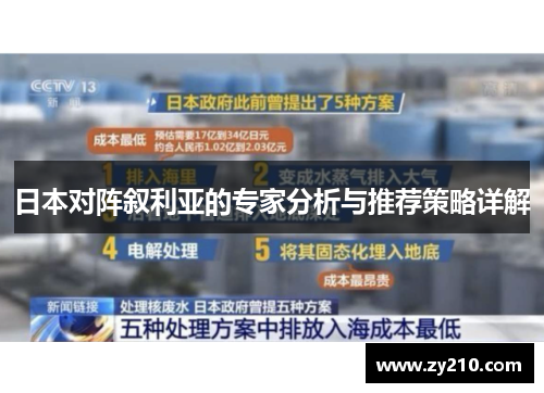 日本对阵叙利亚的专家分析与推荐策略详解