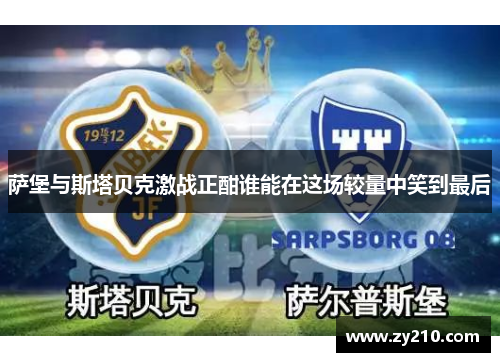 萨堡与斯塔贝克激战正酣谁能在这场较量中笑到最后
