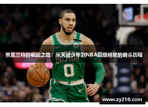 贾莫兰特的崛起之路：从天赋少年到NBA超级明星的奋斗历程