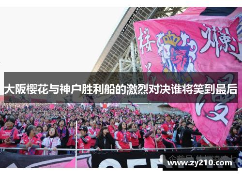 大阪樱花与神户胜利船的激烈对决谁将笑到最后