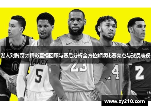 湖人对阵奇才精彩直播回顾与赛后分析全方位解读比赛亮点与球员表现