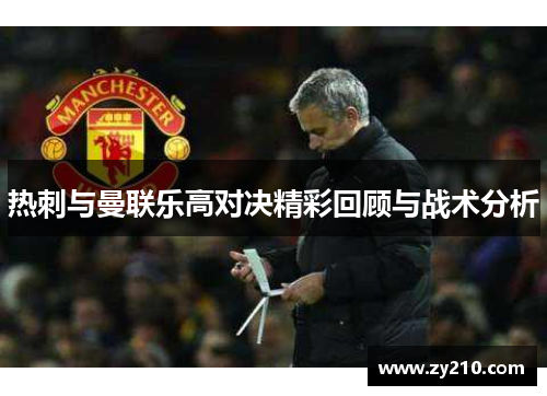 热刺与曼联乐高对决精彩回顾与战术分析