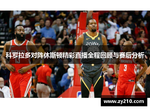 科罗拉多对阵休斯顿精彩直播全程回顾与赛后分析