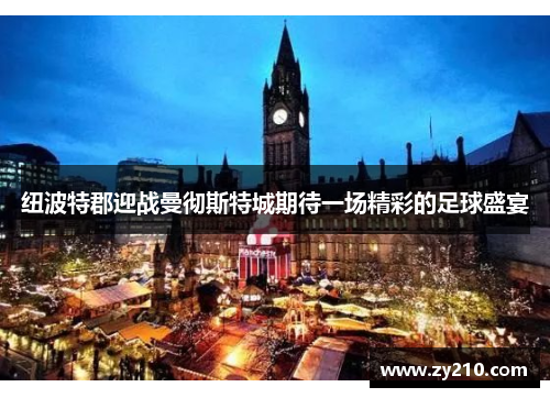 纽波特郡迎战曼彻斯特城期待一场精彩的足球盛宴
