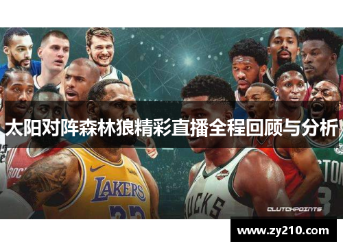 太阳对阵森林狼精彩直播全程回顾与分析