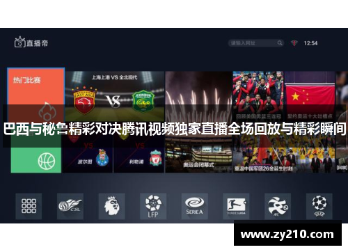 巴西与秘鲁精彩对决腾讯视频独家直播全场回放与精彩瞬间