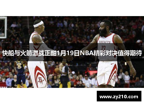 快船与火箭激战正酣1月19日NBA精彩对决值得期待