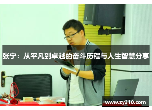 张宁：从平凡到卓越的奋斗历程与人生智慧分享