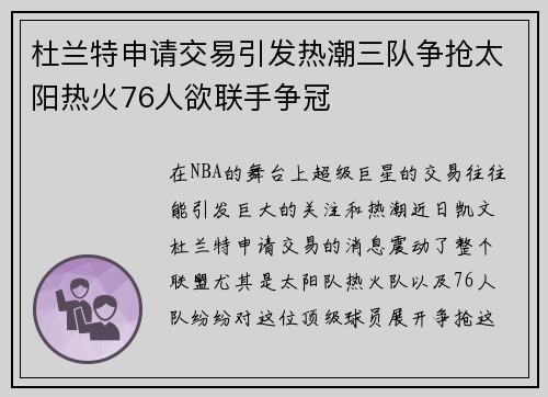 杜兰特申请交易引发热潮三队争抢太阳热火76人欲联手争冠