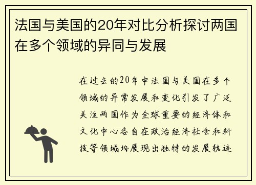 法国与美国的20年对比分析探讨两国在多个领域的异同与发展