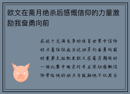 欧文在斋月绝杀后感慨信仰的力量激励我奋勇向前