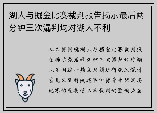 湖人与掘金比赛裁判报告揭示最后两分钟三次漏判均对湖人不利