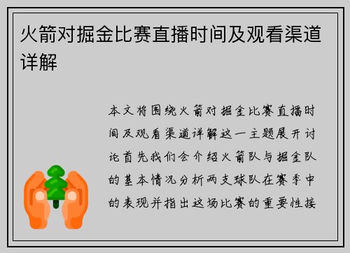 火箭对掘金比赛直播时间及观看渠道详解