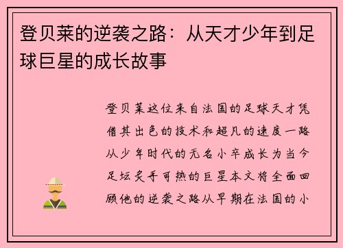 登贝莱的逆袭之路：从天才少年到足球巨星的成长故事