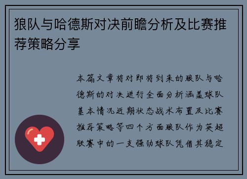狼队与哈德斯对决前瞻分析及比赛推荐策略分享