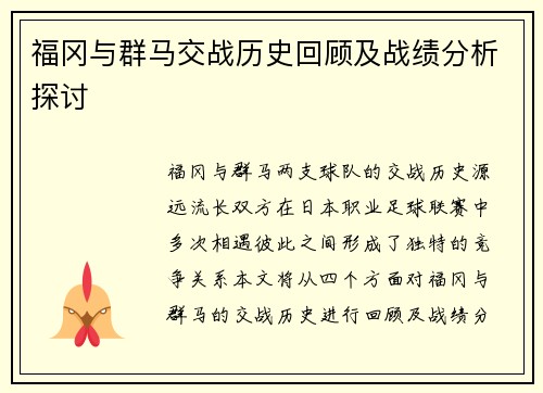 福冈与群马交战历史回顾及战绩分析探讨
