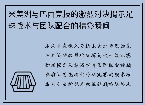 米美洲与巴西竞技的激烈对决揭示足球战术与团队配合的精彩瞬间