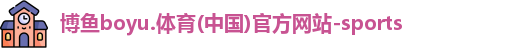 博鱼.体育官网