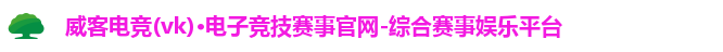 威客电竞